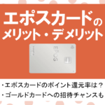 エポスカードの評判・メリット&デメリット|年会費無料で海外旅行保険が高額付帯!