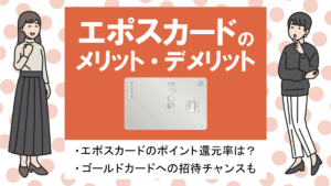 エポスカードの評判・メリット＆デメリット｜年会費無料で海外旅行保険が高額付帯！