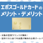 エポスカードの評判・メリット&デメリット|年会費無料で海外旅行保険が高額付帯!