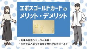 エポスゴールドカードの評判・メリット&デメリット｜招待で年会費無料！高還元で保険も充実