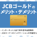 JCBカードSの特徴・メリット・デメリット｜年会費無料で優待が充実