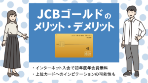 JCBゴールドの評判・メリット&デメリット|旅行保険やグルメ優待の特典充実！