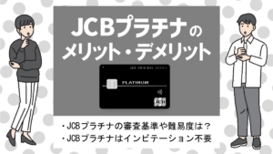 JCBプラチナの特徴・メリット｜インビテーション不要のハイステータスなJCBカード！