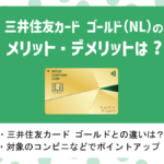 三井住友カード ゴールド (NL)の特徴・メリット|条件付き年会費無料のお得なゴールドカード!