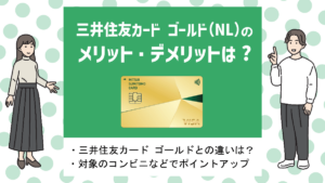 三井住友カード ゴールド（NL）の評判・メリット&デメリット｜条件付き年会費無料のお得なゴールドカード！