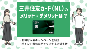 三井住友カード（NL）の評判・メリット&デメリット｜年会費無料で対象コンビニなどでポイント還元率最大7%！