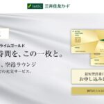三井住友カード プライムゴールドの特徴・メリット|20代向け格安年会費のゴールドカード