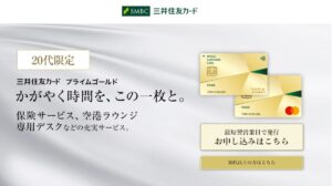 三井住友カード プライムゴールドの特徴・メリット｜20代向け格安年会費のゴールドカード