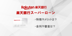 楽天銀行スーパーローンの特徴・評価ポイント｜上限金利が年14.5%！審査やメリットを解説