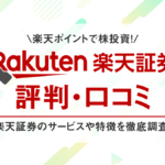 楽天証券の評判・口コミ｜ポイント投資がおすすめの楽天証券の積立NISAや総合サービスを調査！