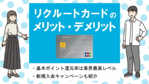 リクルートカードの特徴・メリット&デメリット｜1.2％の高還元率でPonta・dポイントユーザーにもおすすめ！