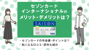 セゾンカードインターナショナルの評判・メリット&デメリット｜最短即日発行＆ポイント永久不滅