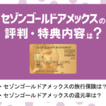 セゾンパール・アメリカン・エキスプレス・カードの評判・メリット&デメリット|QUICPayが最大2%還元!