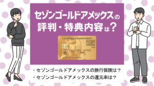 セゾンゴールド・アメリカン・エキスプレスカードの特徴・メリット｜海外旅行や家族旅行におすすめ！
