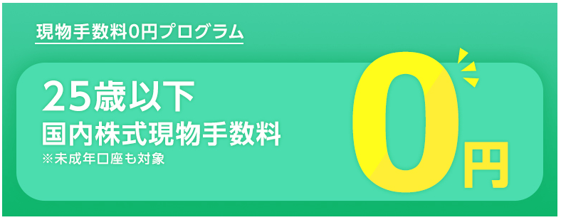 SBI証券 25歳以下の現物株取引手数料0円プログラム