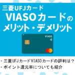 三菱UFJカード VIASOカードの評判・メリット&デメリット|自動キャッシュバックでポイント管理不要!