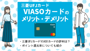 三菱UFJカード VIASOカードの評判・メリット&デメリット｜自動キャッシュバックでポイント管理不要！
