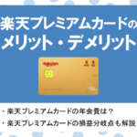 楽天カード比較・一覧|楽天市場の損益分岐点や旅行保険などを徹底解説!