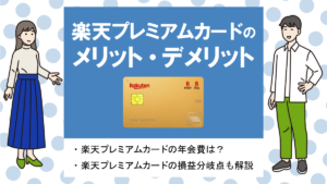 楽天プレミアムカードの評判・メリット&デメリット｜楽天市場で高還元＆プライオリティ・パス無料！