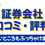 証券会社の『 口コミ 』『 評判 』|投資家がおすすめする証券会社はどれ?