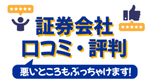証券会社の『 口コミ 』『 評判 』｜投資家がおすすめする証券会社はどれ？