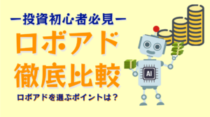 おすすめのロボアドバイザー比較ランキング！ロボアドを選ぶポイントも解説！