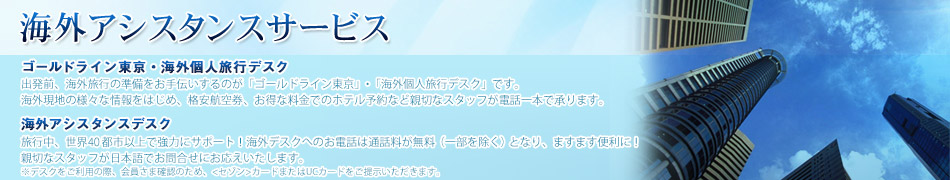セゾンブルーアメックスの海外アシスタンスデスク