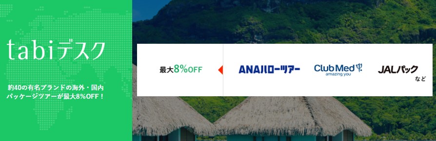 tabiデスクからの予約で最大8%OFF