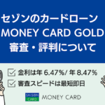 セゾンカードローン「マネーカードゴールド」の審査や金利について解説