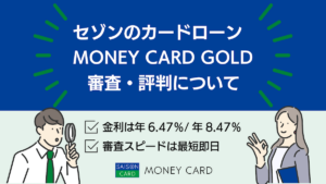 セゾンカードローン「マネーカードゴールド」の審査や金利について解説