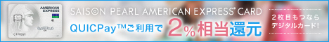 セゾンパールAMEXのバナー