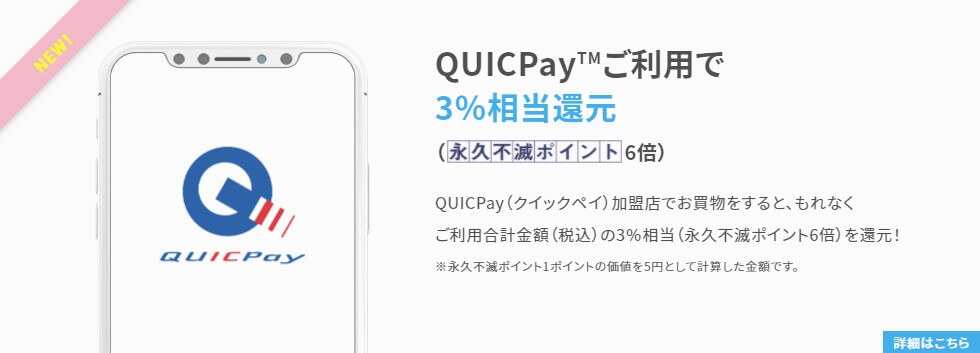 セゾンパールのQUIC Pay3%還元