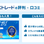 SBI FXトレード(SBI FXTRADE)の評判・口コミ&おすすめ評価ポイント
