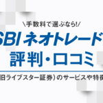 SBIネオトレード証券（旧ライブスター証券）の評判・口コミ｜手数料最安水準のネット証券！