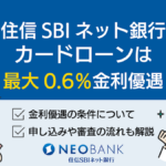住信SBIネット銀行カードローンは金利優遇あり!返済額や審査についても解説