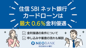 住信SBIネット銀行カードローンは金利優遇あり！返済額や審査についても解説