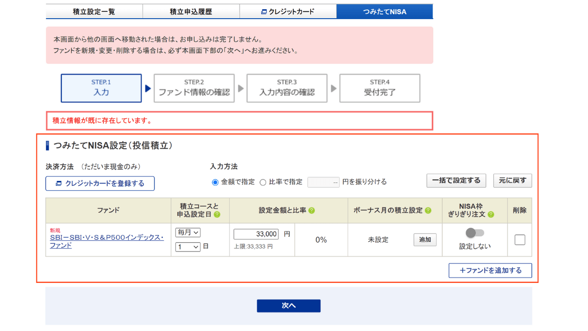 SBI証券のつみたてNISAの始め方2