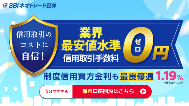 SBIネオトレード証券の口座開設ページ