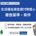 生活福祉資金貸付制度の審査に通過する条件は？市役所でお金を借りる方法