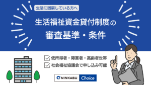 生活福祉資金貸付制度の審査に通過する条件は？市役所でお金を借りる方法