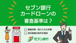 セブン銀行カードローンの審査は甘い？在籍確認の有無や通過のコツを解説