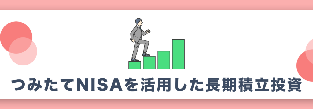 つみたてNISAを活用した長期積立投資