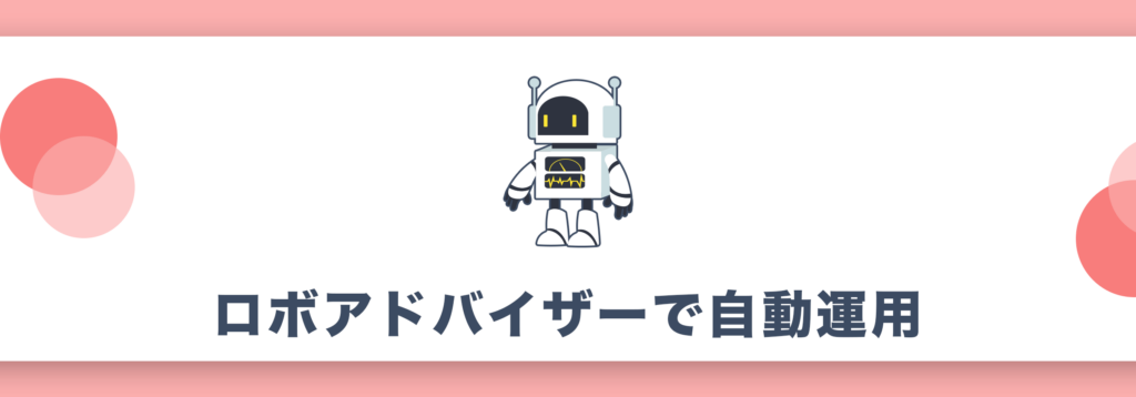 ロボアドバイザーで自動運用