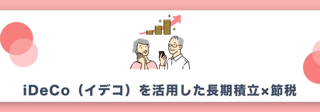 iDeCo（イデコ）を活用した長期積立×節税