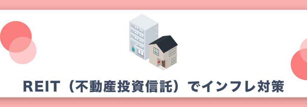 REIT（不動産投資信託）でインフレ対策