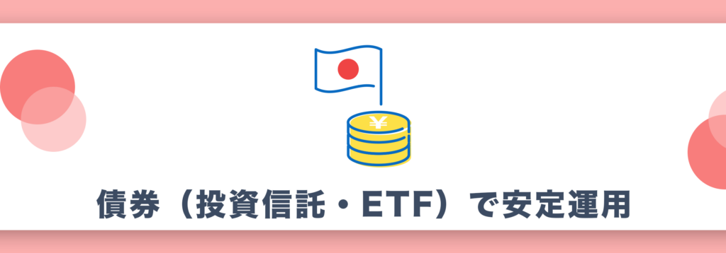 債券（投資信託・ETF）で安定運用