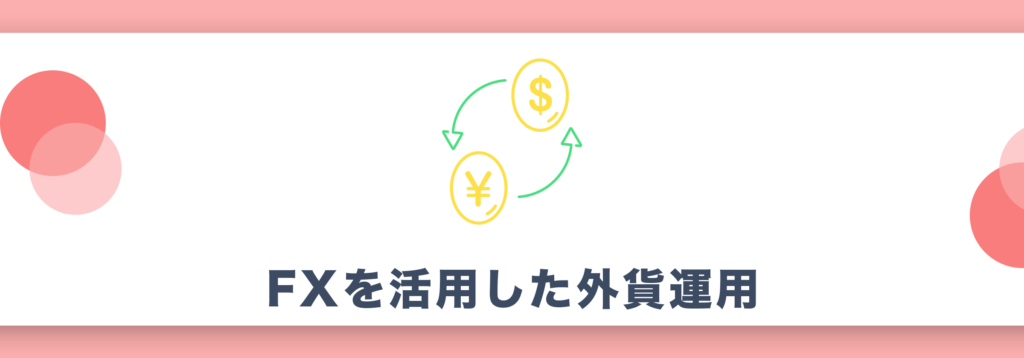 FXを活用した外貨運用