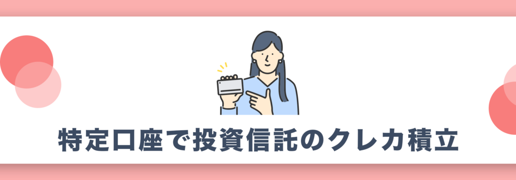 特定口座で投資信託のクレカ積立