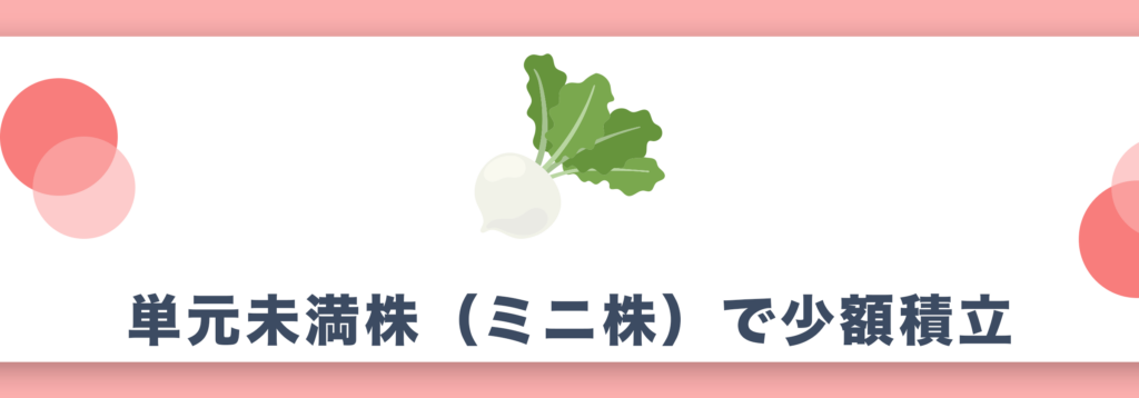 単元未満株（ミニ株）で少額積立