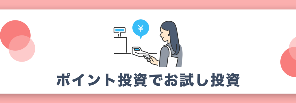 ポイント投資でお試し投資